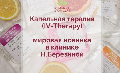 Капельница &laquo;Похудение и улучшение метаболизма&raquo;