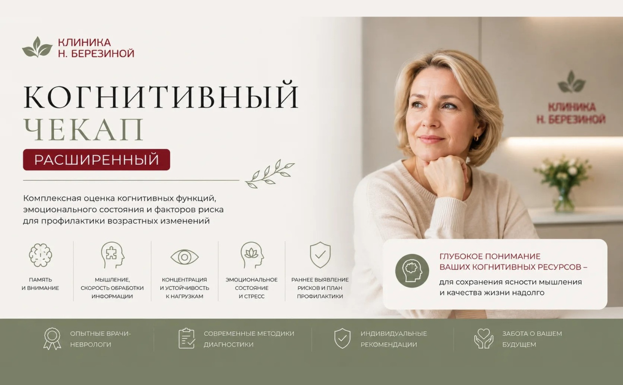 Когнитивный чекап Расширенный