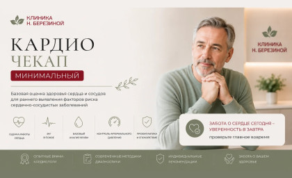 Кардио Чекап Минимальный