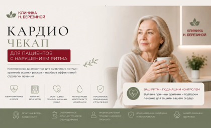 Кардио чекап для пациентов с нарушением ритма