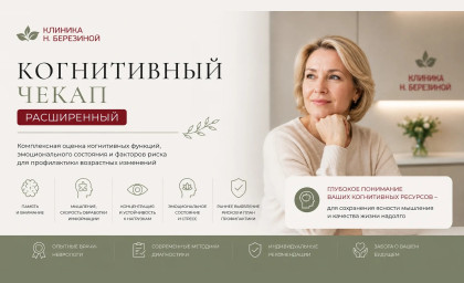 Когнитивный чекап Расширенный