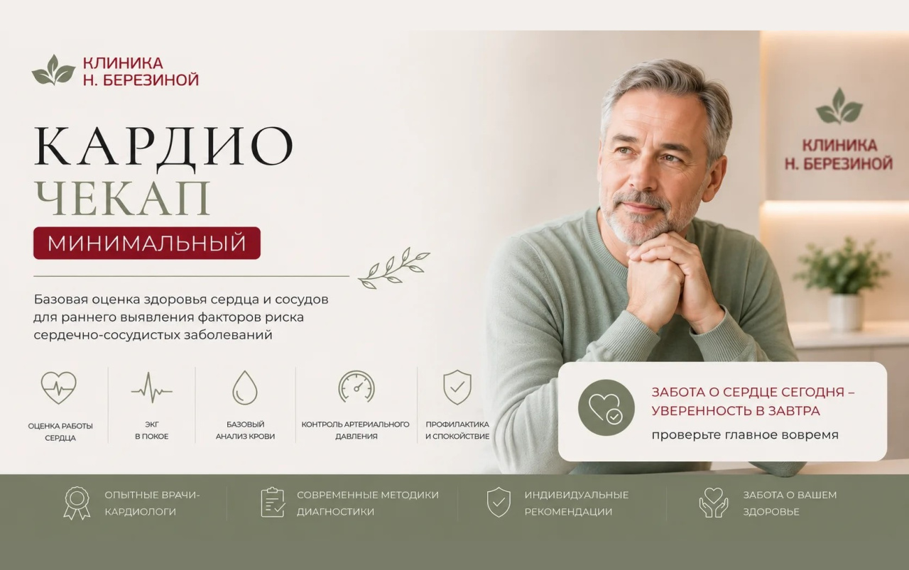Кардио Чекап Минимальный