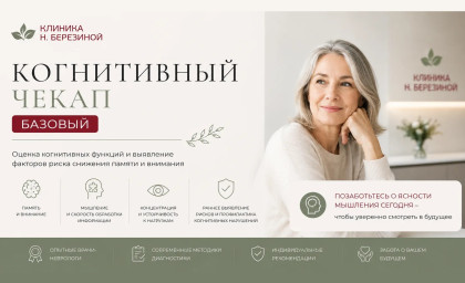 Когнитивный чекап Базовый