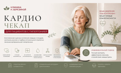 Кардио Чекап для пациентов с гипертонией