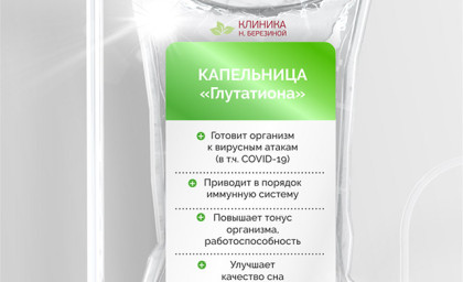 Капельницы глутатиона (пептидная молекула) от усталости.