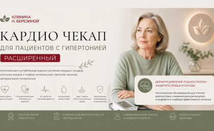 Кардио Чекап для пациентов с гипертонией Расширенный