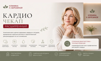 Чекап Кардио Расширенный