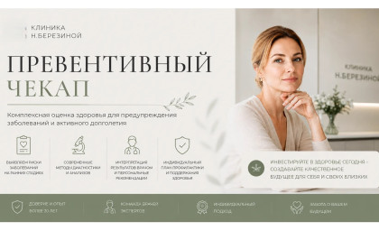 Превентивный чек-ап