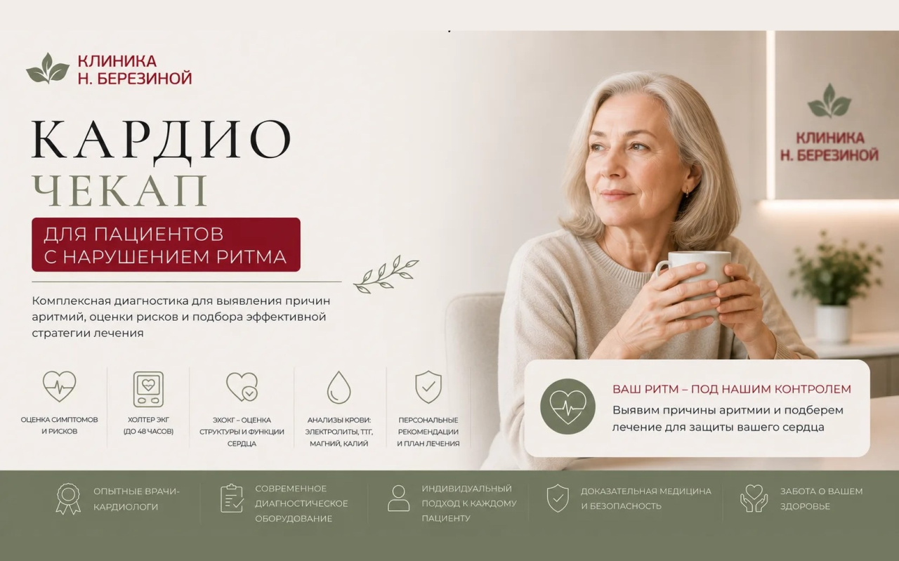Кардио чекап для пациентов с нарушением ритма